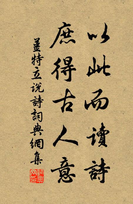 姜特立以此而讀詩(shī)，庶得古人意書法作品欣賞