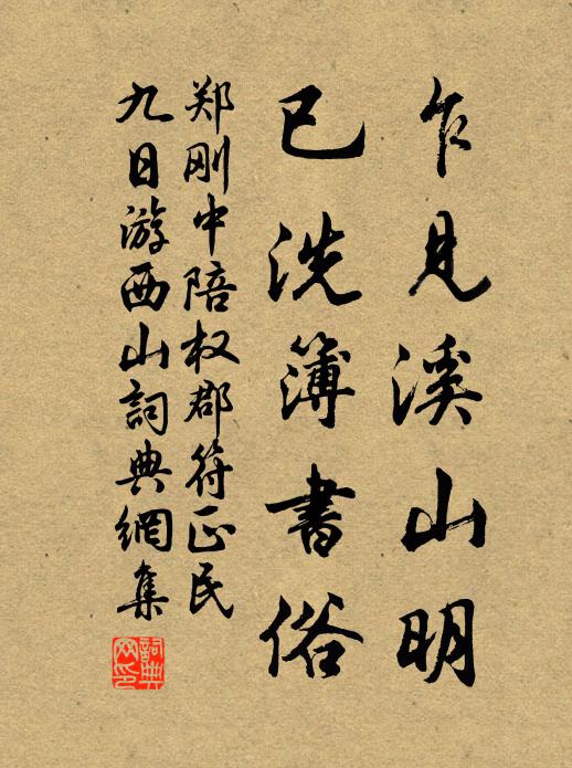鄭剛中乍見溪山明，已洗簿書俗書法作品欣賞