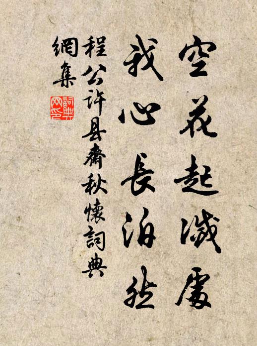 程公許空花起滅處，我心長泊然書法作品欣賞