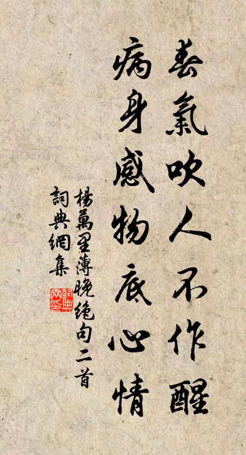楊萬里春氣吹人不作醒，病身感物底心情書法作品欣賞