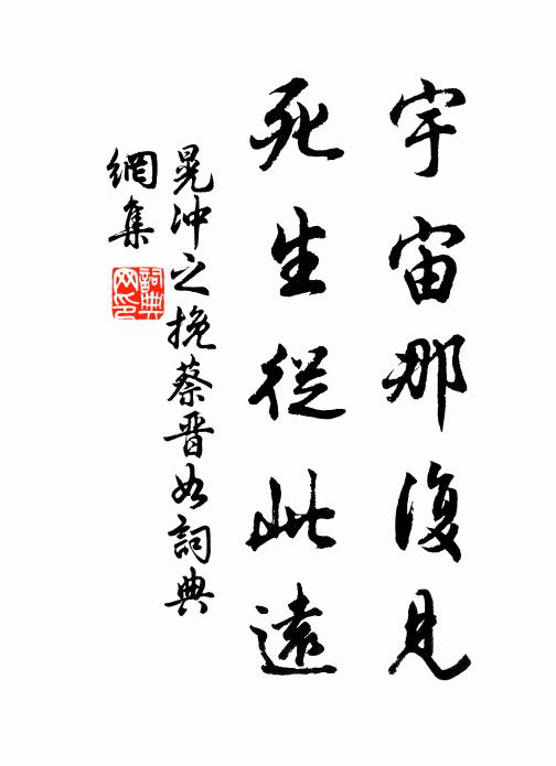晃沖之宇宙那復(fù)見，死生從此遠(yuǎn)書法作品欣賞