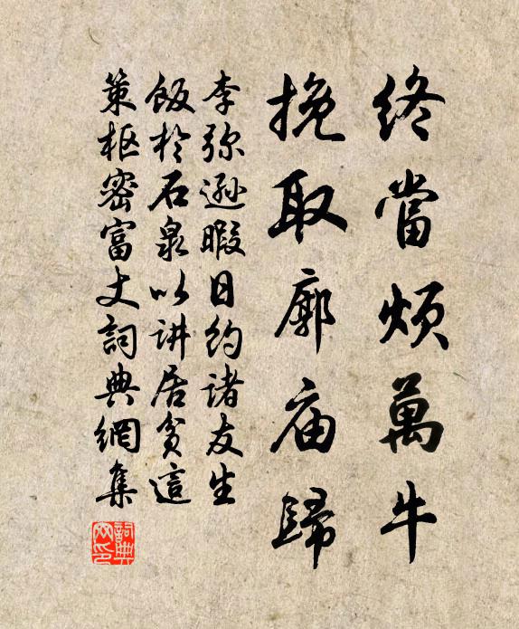 李彌遜終當煩萬牛,挽取廓廟歸書法作品欣賞