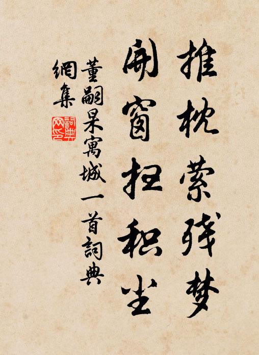董嗣杲推枕縈殘夢，開窗掃積塵書法作品欣賞