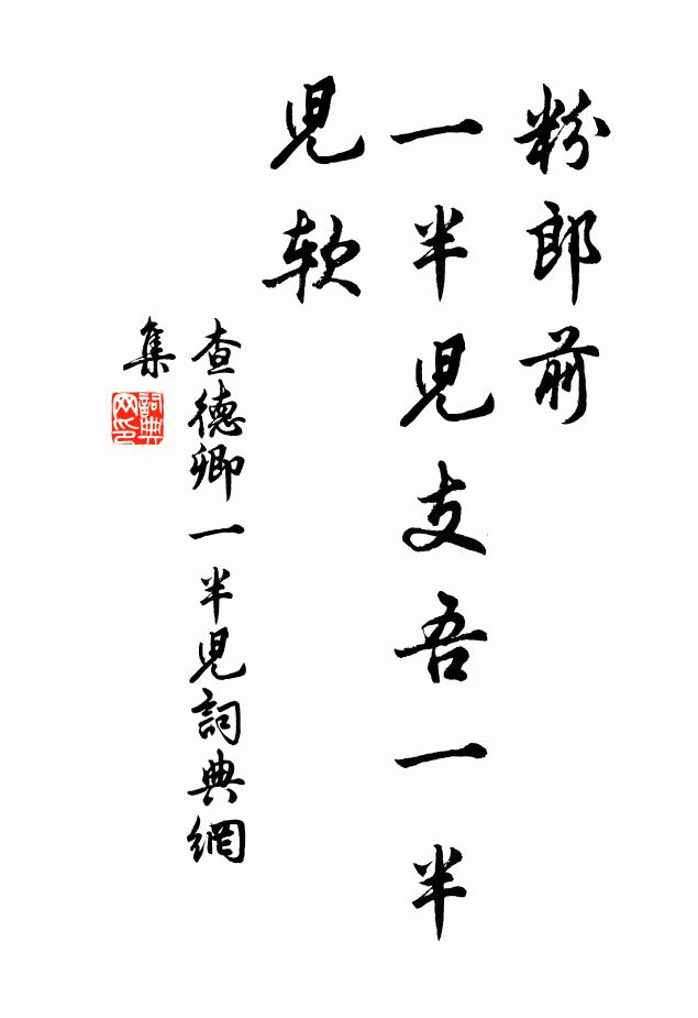 查德卿粉郎前，一半兒支吾一半兒軟書法作品欣賞