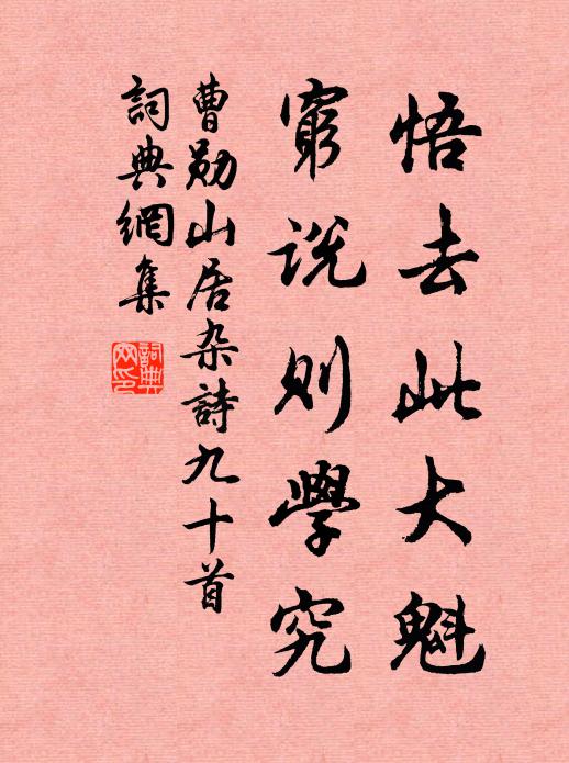 曹勛悟去此大魁，窮說則學(xué)究書法作品欣賞