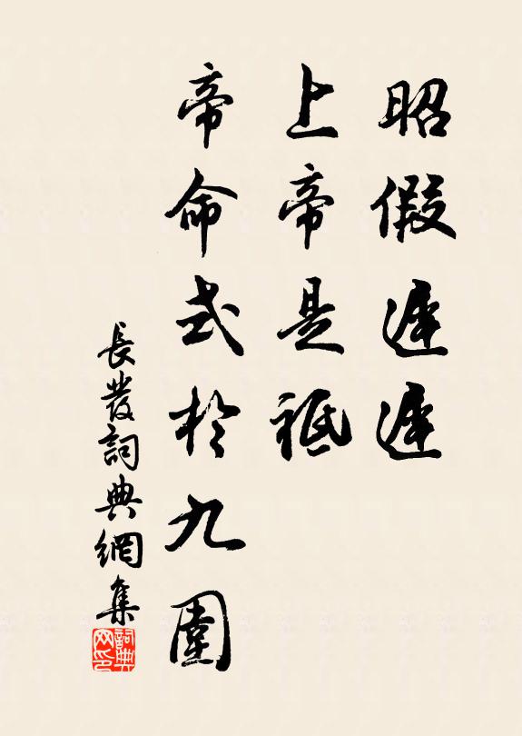 佚名昭假遲遲，上帝是祗，帝命式于九圍書(shū)法作品欣賞