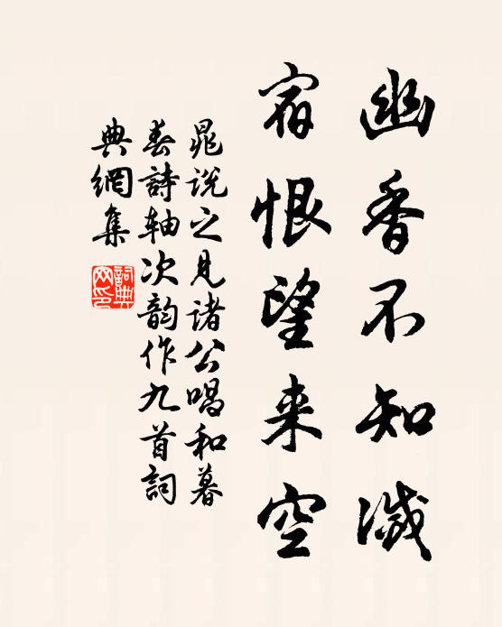 晁說之幽香不知滅，宿恨望來空書法作品欣賞