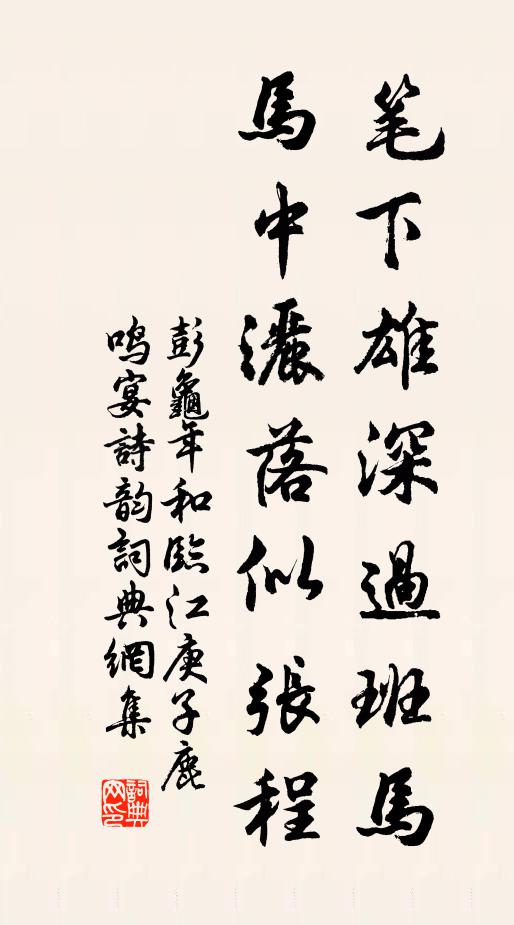 彭龟年笔下雄深过班马,马中洒落似张程书法作品欣赏