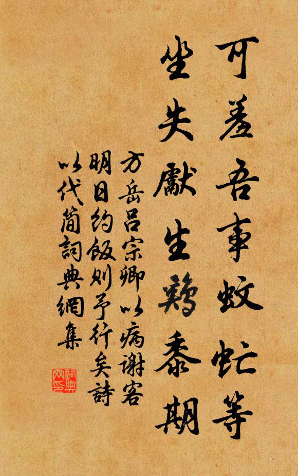 方岳可羞吾事蚊虻等,坐失先生雞黍期書法作品欣賞