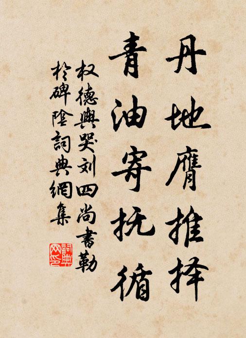 權(quán)德輿丹地膺推擇，青油寄撫循書(shū)法作品欣賞