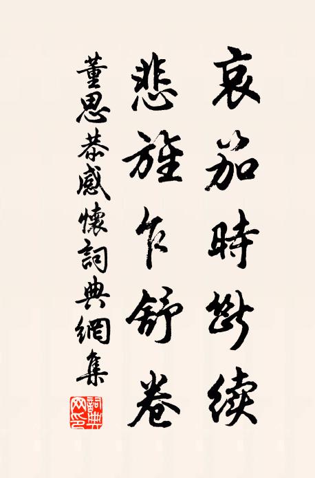 董思恭哀笳時斷續(xù)，悲旌乍舒卷書法作品欣賞