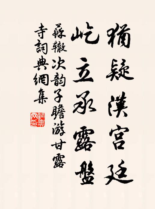 猶疑漢宮廷,屹立承露盤書法作品展開全文蘇轍名句,次韻子瞻遊甘露寺