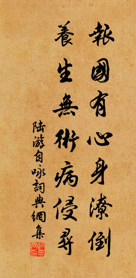 陸游報國有心身潦倒，養(yǎng)生無術病侵尋書法作品欣賞