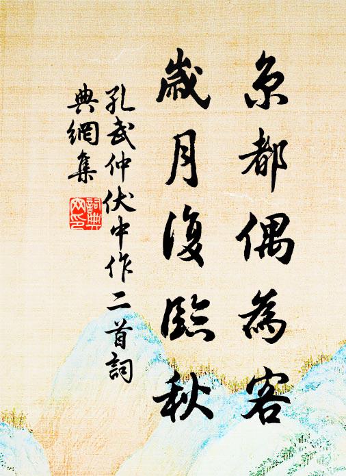 孔武仲京都偶為客，歲月復(fù)臨秋書法作品欣賞