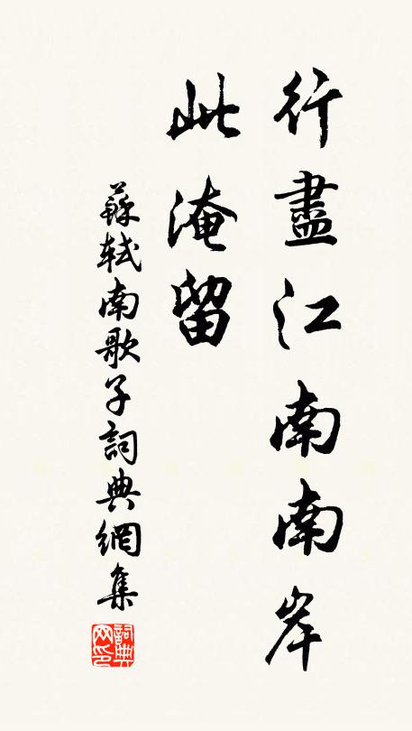 苏轼行尽江南南岸、此淹留书法作品欣赏