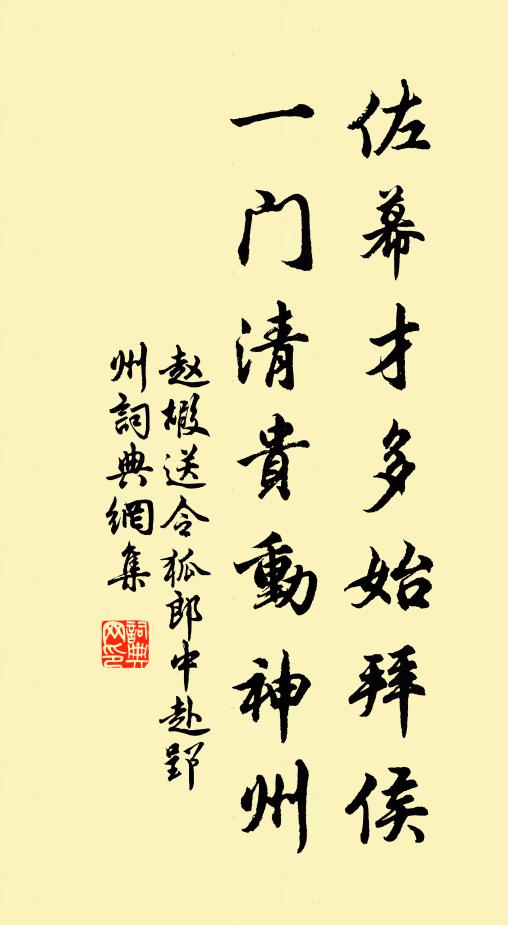 赵嘏佐幕才多始拜侯,一门清贵动神州书法作品欣赏