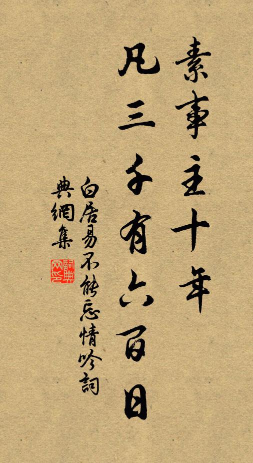 白居易素事主十年,凡三千有六百日书法作品欣赏