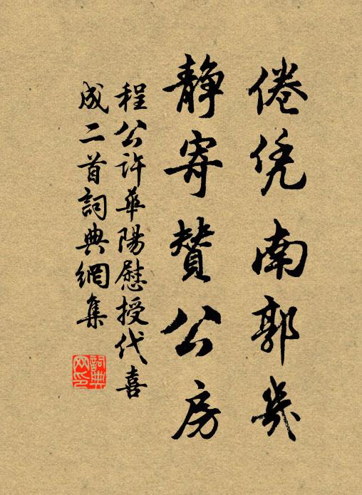 程公許倦憑南郭幾，靜寄贊公房書法作品欣賞