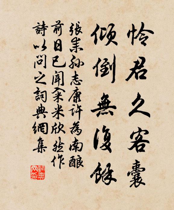 张耒怜君久客囊,倾倒无复余书法作品欣赏