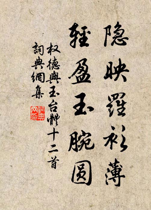 隱映羅衫薄,輕盈玉腕圓書法作品展開全文權德輿名句