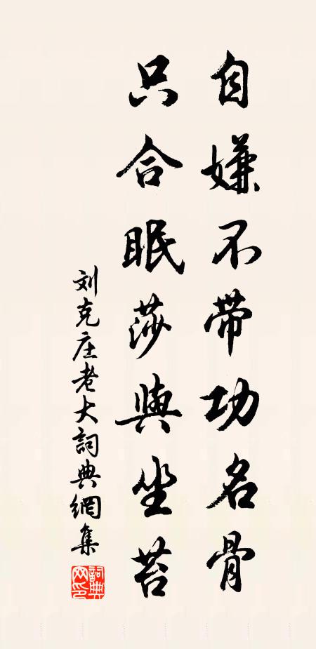 刘克庄自嫌不带功名骨,只合眠莎与坐苔书法作品欣赏