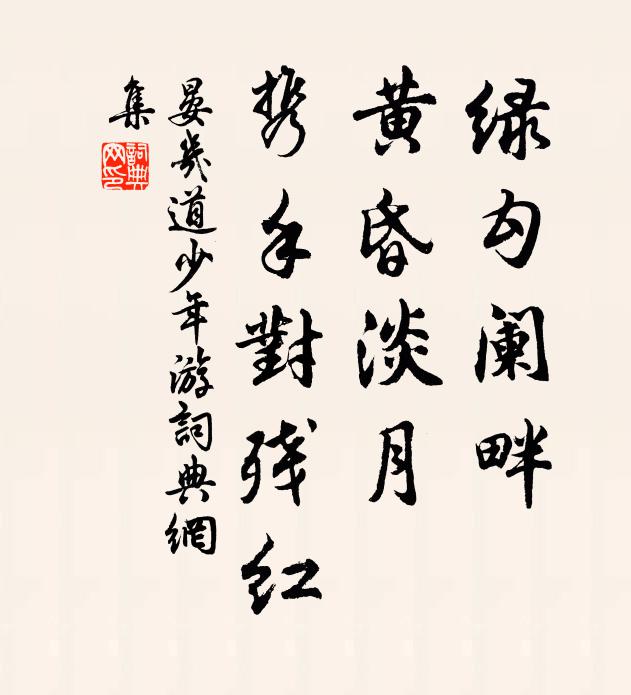 晏几道绿勾阑畔,黄昏淡月,携手对残红书法作品欣赏