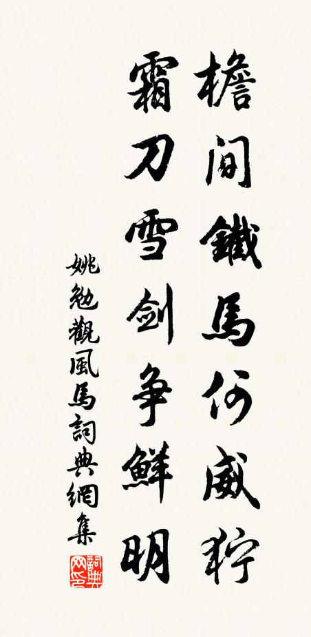 姚勉檐间铁马何威狞,霜刀雪剑争鲜明书法作品欣赏