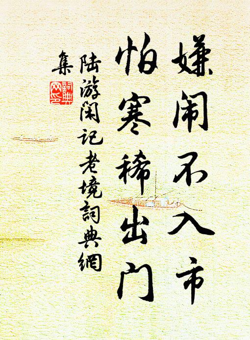 陸游嫌鬧不入市，怕寒稀出門書法作品欣賞