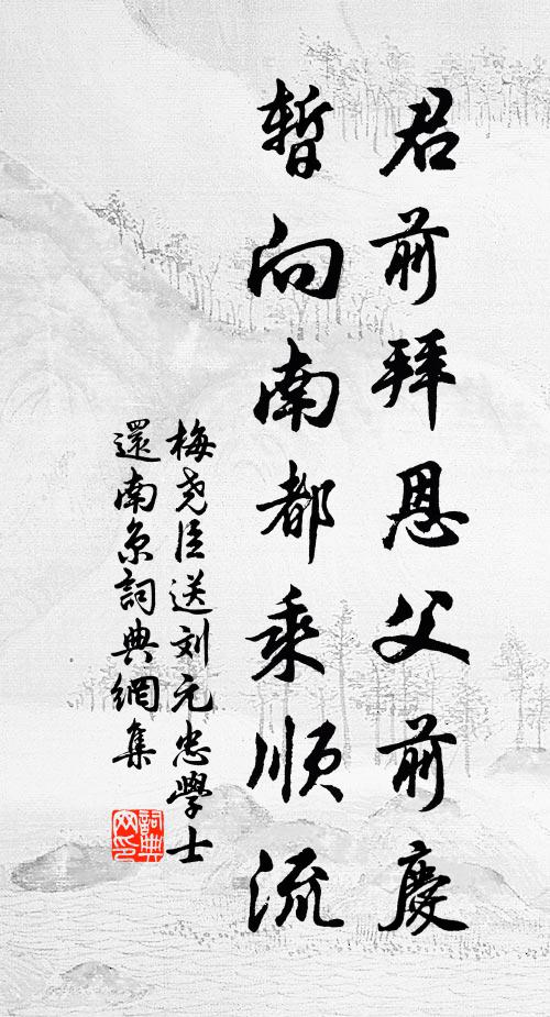 梅堯臣君前拜恩父前慶，暫向南都乘順流書法作品欣賞