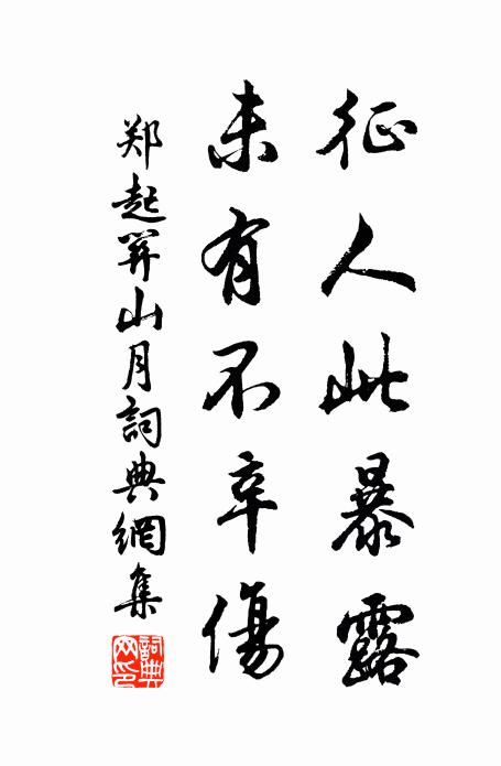 郑起征人此暴露,未有不辛伤书法作品欣赏