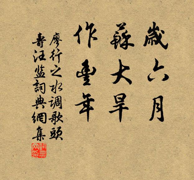 廖行之岁六月,苏大旱,作丰年书法作品欣赏