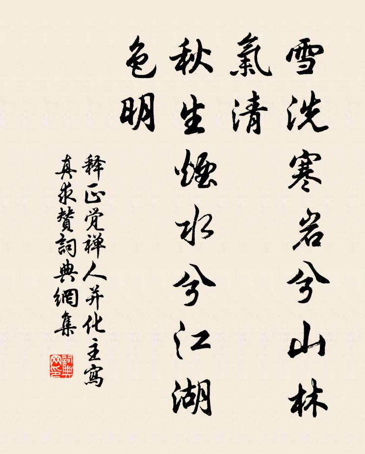 釋正覺雪洗寒巖兮山林氣清，秋生煙水兮江湖色明書法作品欣賞