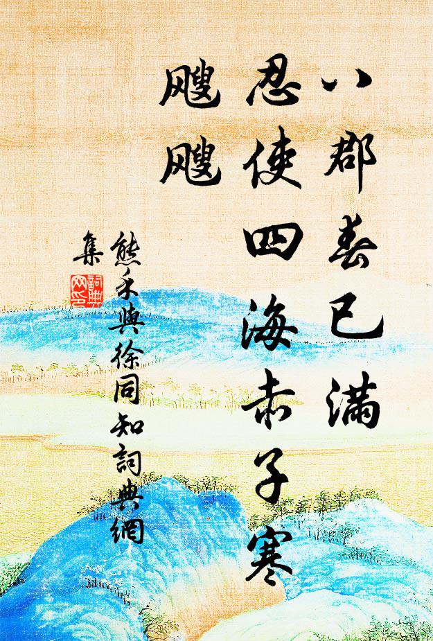 熊禾八郡春已滿，忍使四海赤子寒颼颼書法作品欣賞