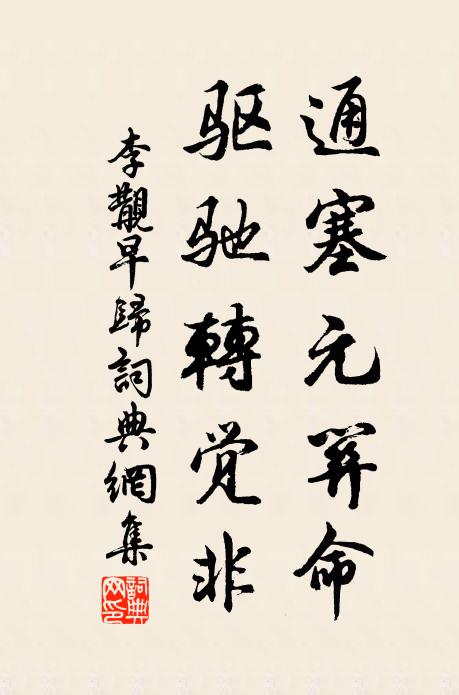 李覯通塞元關(guān)命，驅(qū)馳轉(zhuǎn)覺非書法作品欣賞