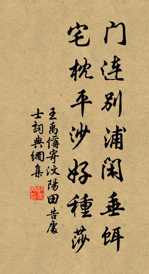 王禹偁門連別浦閑垂餌，宅枕平沙好種莎書法作品欣賞