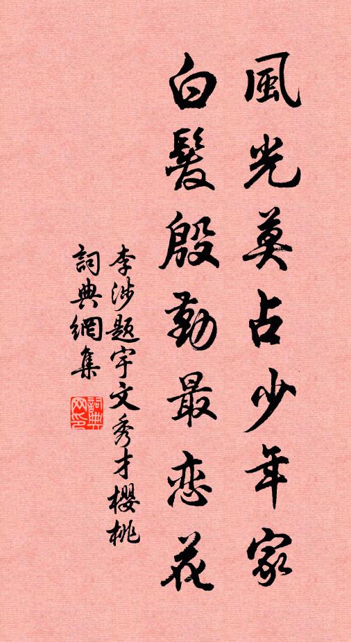 李涉風(fēng)光莫占少年家，白發(fā)殷勤最戀花書法作品欣賞