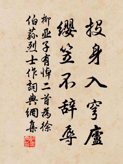 柳亚子投身入穹庐,缨笠不辞辱书法作品欣赏