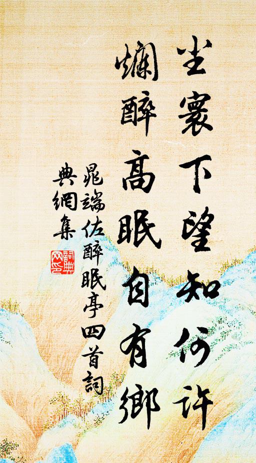 晁端佐尘寰下望知何许,烂醉高眠自有乡书法作品欣赏