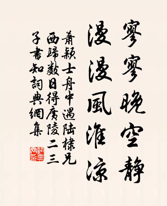 蕭穎士寥寥晚空靜,漫漫風淮涼書法作品欣賞