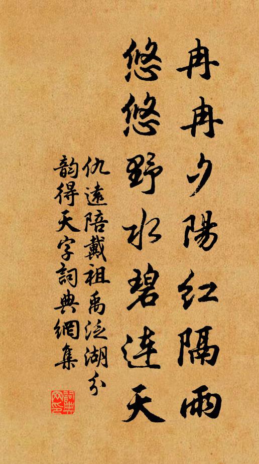 仇遠(yuǎn)冉冉夕陽(yáng)紅隔雨，悠悠野水碧連天書(shū)法作品欣賞