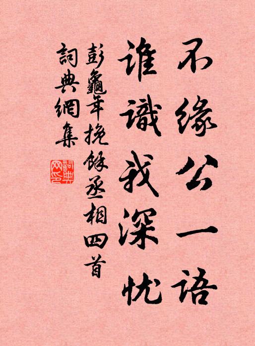 彭龜年不緣公一語,誰識我深憂書法作品欣賞