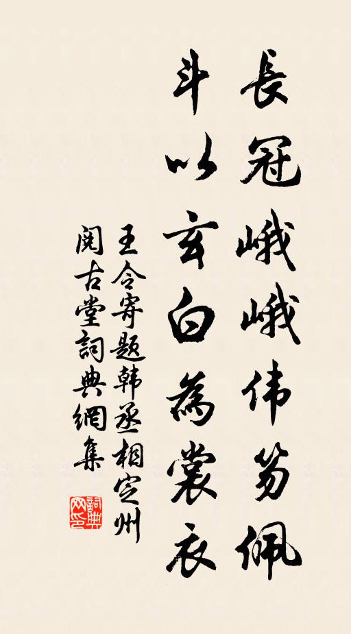 王令長冠峨峨偉笏佩，斗以玄白為裳衣書法作品欣賞
