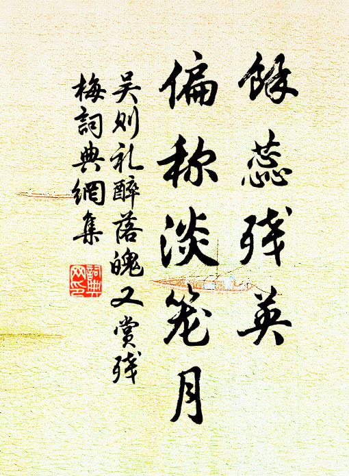 吳則禮馀蕊殘英，偏稱淡籠月書法作品欣賞