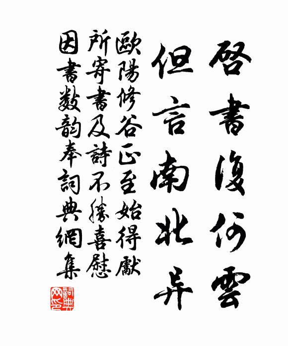 歐陽修啟書復何雲,但言南北異書法作品欣賞