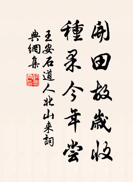 王安石開田故歲收,種果今年嘗書法作品欣賞