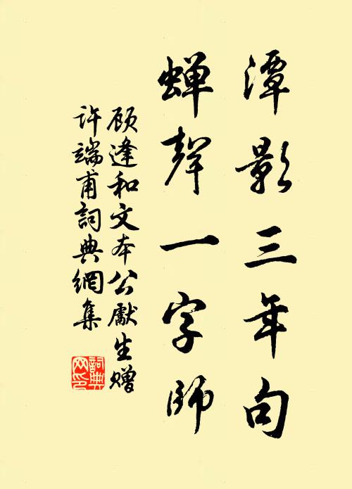 顾逢潭影三年句,蝉声一字师书法作品欣赏