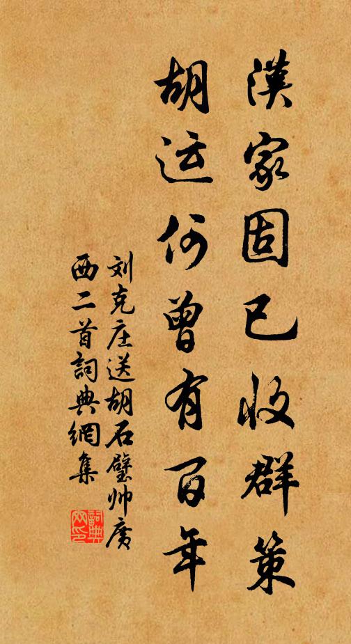 劉克莊漢家固已收群策，胡運(yùn)何曾有百年書法作品欣賞