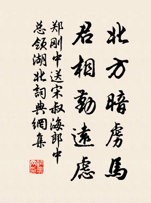 鄭剛中北方暗虜馬，君相勤遠(yuǎn)慮書法作品欣賞