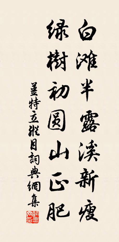 姜特立白灘半露溪新瘦，綠樹(shù)初圓山正肥書(shū)法作品欣賞
