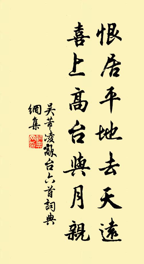 吴芾恨居平地去天远,喜上高台与月亲书法作品欣赏